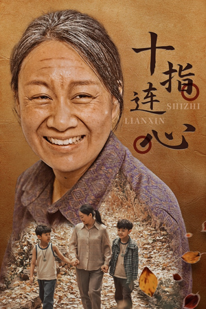 十指连心（58集）深深爱上这部剧