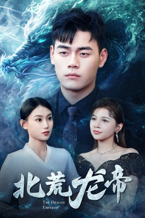 北荒龙帝（78集）短剧全集抢先看