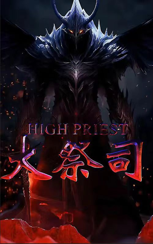 大祭司（81集）短剧在线观看