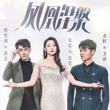 凤凰涅槃（81集）大结局