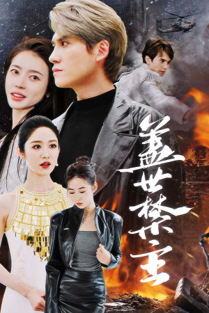 盖世禁主（87集）一口气看完
