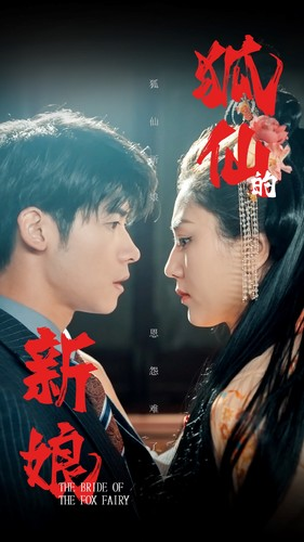 狐仙的新娘（105集）免费在线看