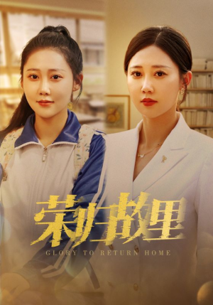 荣归故里（50集）热门短剧抢先看