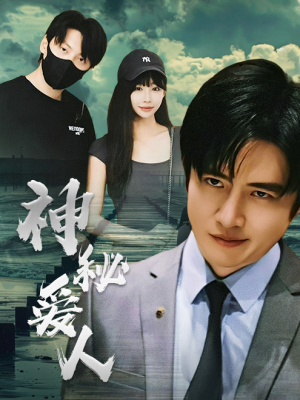 神秘爱人（82集）民国短剧推荐
