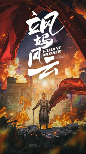 飒妈风云（77集）短剧追不停