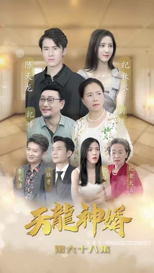 天龙神婿（80集）最热短剧抢先看