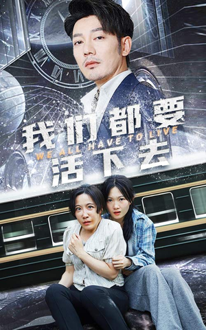 我们都要活下去（29集）短剧分享剧集