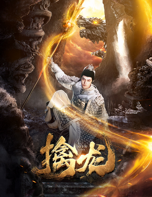 新：擒龙（82集）热门了短剧