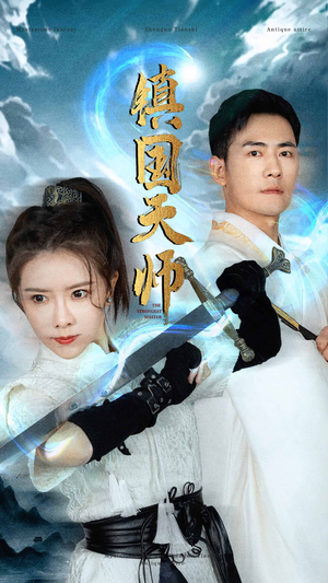 镇国天师（81集）直接看到大结局