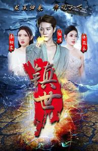 镇世龙王（77集）短剧免费看全集