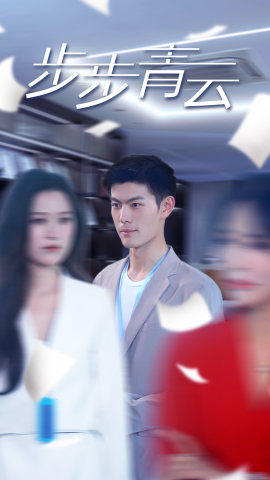 直上青云（95集）短剧看全集