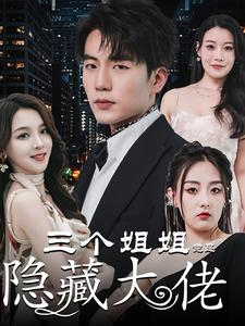 三个姐姐竟是隐藏大佬（61集）完整版免费观看