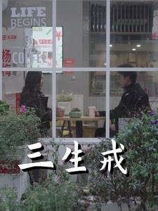 三生戒（71集）让你一口气看完