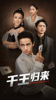千王归来（76集）在哪看是免费的