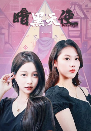 暗黑天使（82集）短剧全集大结局