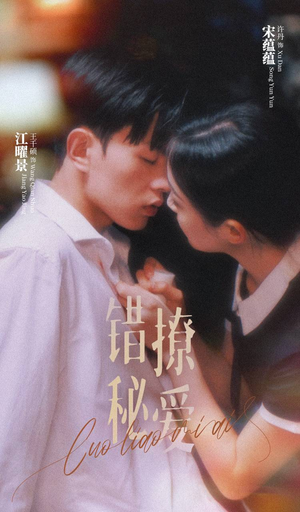 错撩秘爱（60集）免费看短剧