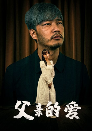父亲的爱（81集）免费在线看
