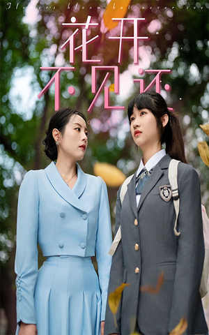 花开不见还（30集）短剧全集抢先看