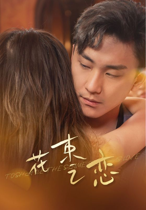 花束之恋（76集）免费短剧就是爽