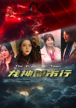 龙神都市行（60集）迅雷网盘观看