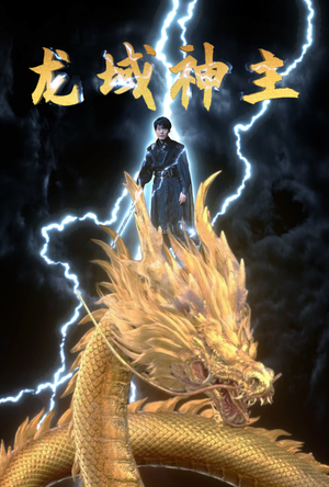 龙域神主（91集）免费全集短剧