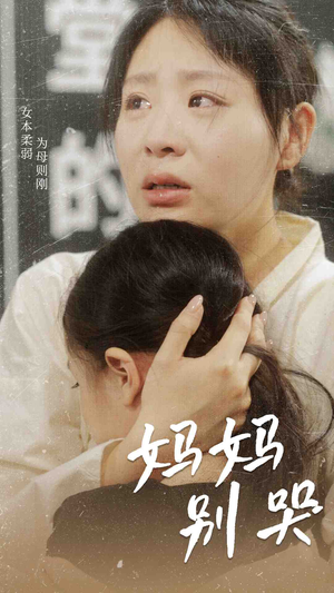 妈妈别哭（87集）这部短剧我爱了