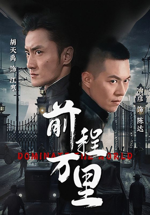 前程万里（96集）短剧更新抢先看