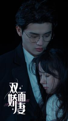 双面娇妻（84集）短剧热门推荐