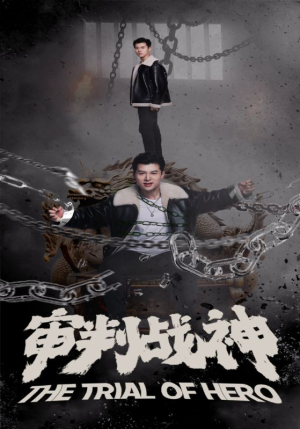 审判战神（92集）深深爱上这部剧