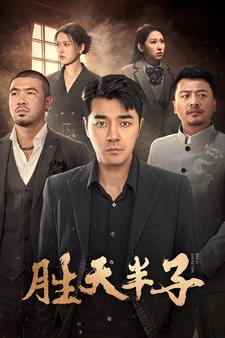 胜天半子（74集）百万短剧抢先看