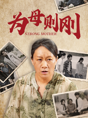 为母则刚（79集）直接追到结尾