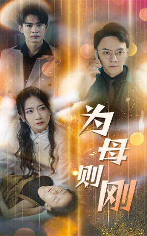 新版：为母则刚（60集）完整版免费观看
