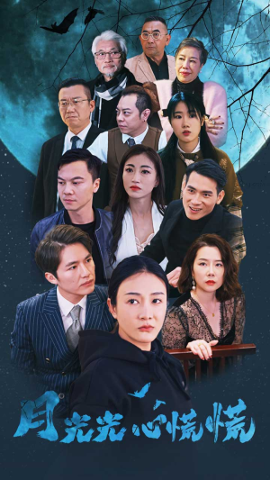 月光光心慌慌（70集）高清无码免费看