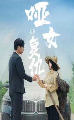 哑女的复仇（28集）免费观看就是爽