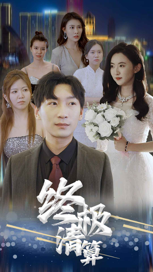终极清算（80集）热门短剧抢先看