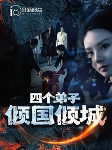 四个弟子倾国倾城（98集）在线看免费版