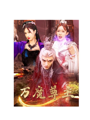 万魔尊主（77集）口碑之选免费看