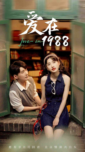 爱在1988（77集）百亿短剧抢先看