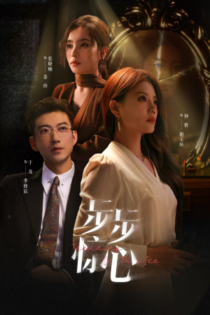 步步惊心（68集）精彩短剧来了