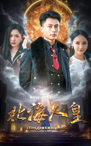 北海人皇（80集）免费短剧推荐