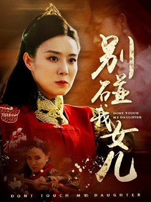 别碰我女儿（70集）热门短剧排行榜