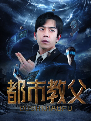 都市教父（95集）精彩短剧抢先看