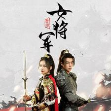副本女将军（79集）免费热门短剧