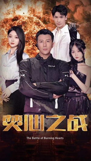 焚心之战（100集）短剧免费看全集