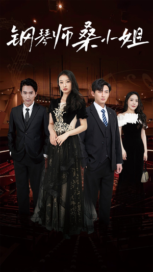 钢琴师桑小姐（98集）一起追短剧吧