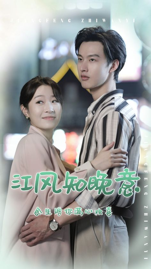 江风知晚意（90集）短剧视频分享