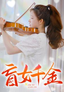 盲女千金（88集）短剧解说全集