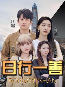 日行一善（91集）好看短剧推荐