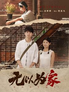 无以为家（82集）短剧在线看