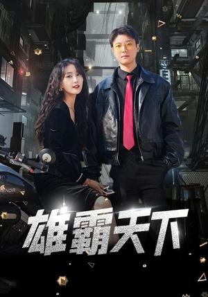 雄霸天下（103集）大结局